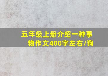 五年级上册介绍一种事物作文400字左右\狗